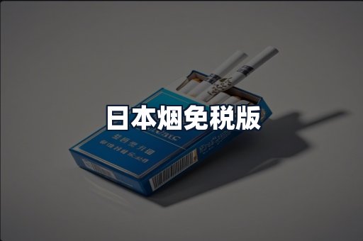 日本烟免税版